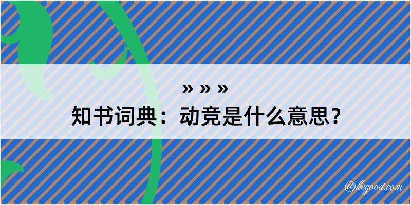 知书词典：动竞是什么意思？