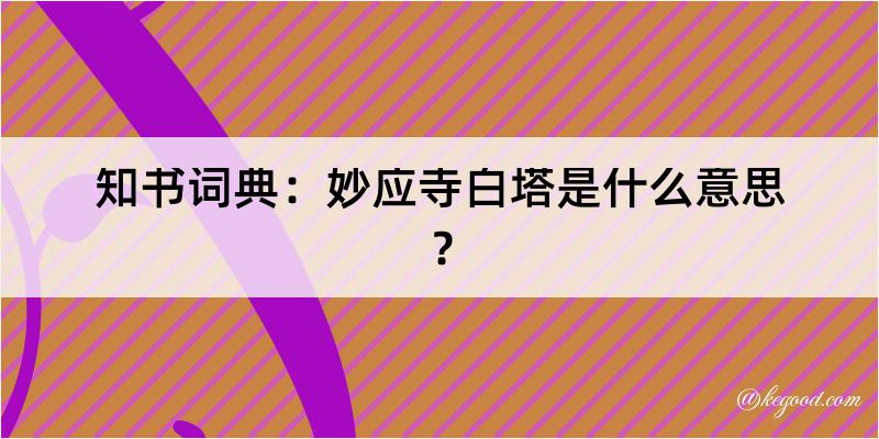 知书词典：妙应寺白塔是什么意思？