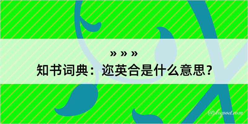 知书词典：迩英合是什么意思？