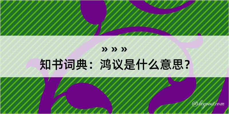 知书词典：鸿议是什么意思？