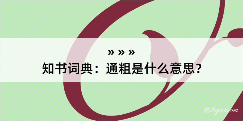 知书词典：通粗是什么意思？