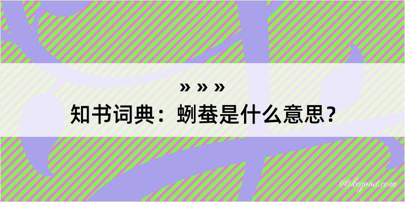 知书词典：蛚蛬是什么意思？