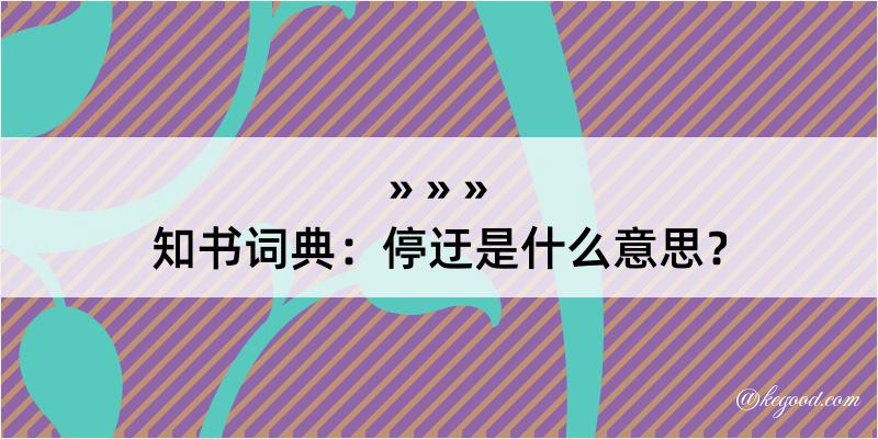 知书词典：停迂是什么意思？