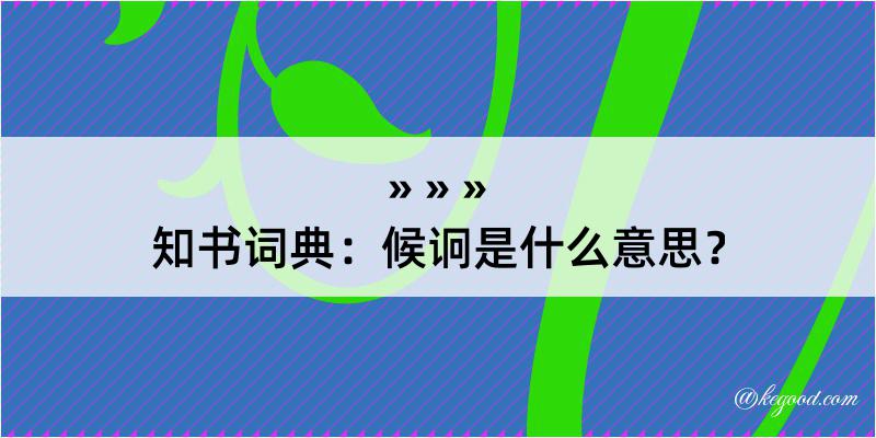 知书词典：候诇是什么意思？