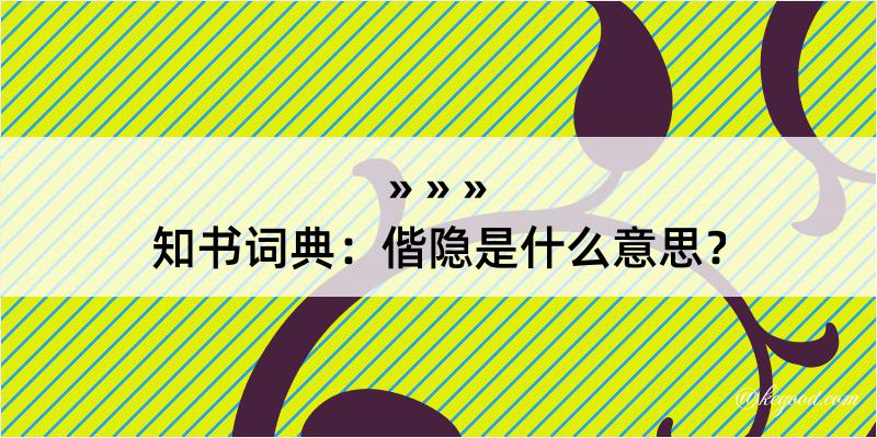 知书词典：偕隐是什么意思？