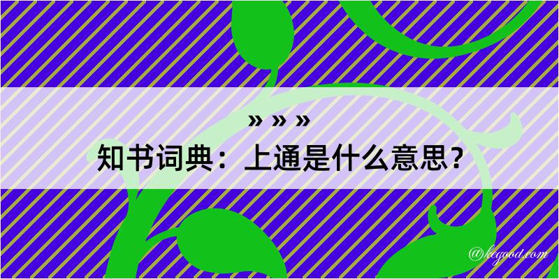 知书词典：上通是什么意思？