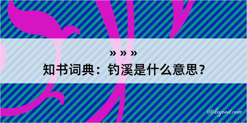 知书词典：钓溪是什么意思？