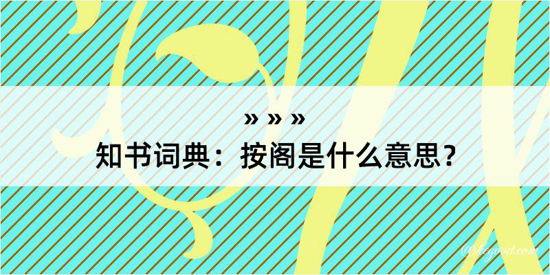 知书词典：按阁是什么意思？