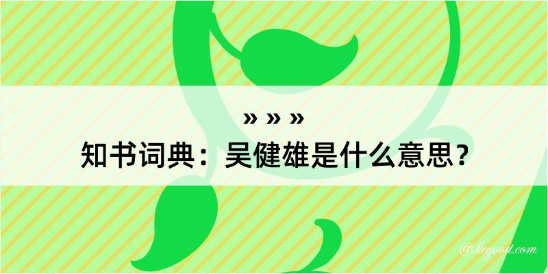 知书词典：吴健雄是什么意思？