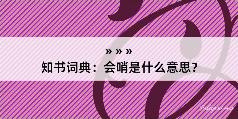 知书词典：会哨是什么意思？