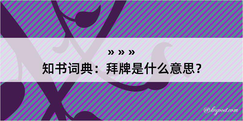 知书词典：拜牌是什么意思？