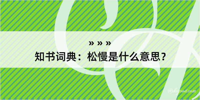 知书词典：松慢是什么意思？