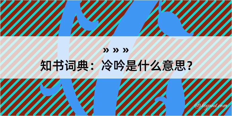 知书词典：冷吟是什么意思？