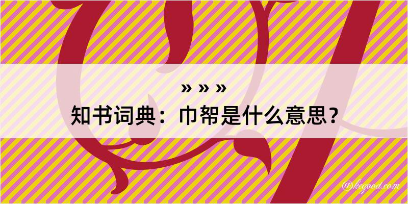 知书词典：巾帤是什么意思？