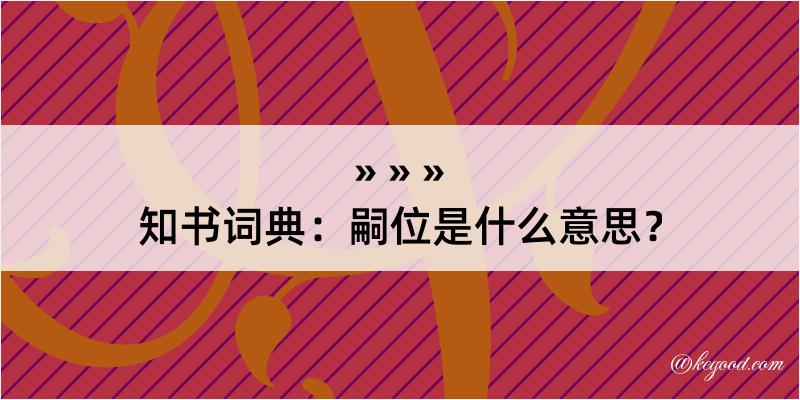 知书词典：嗣位是什么意思？