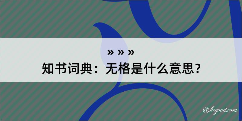 知书词典：无格是什么意思？