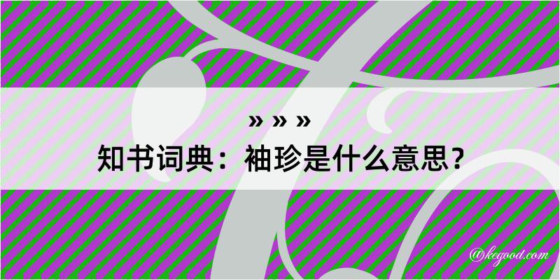 知书词典：袖珍是什么意思？