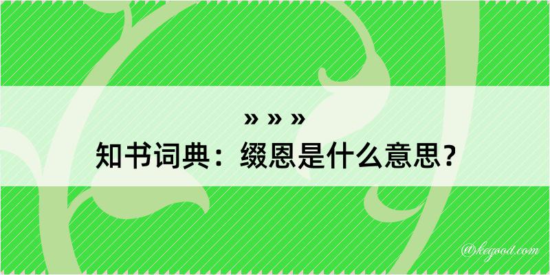 知书词典：缀恩是什么意思？