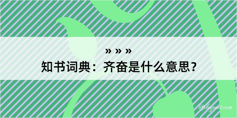 知书词典：齐奋是什么意思？