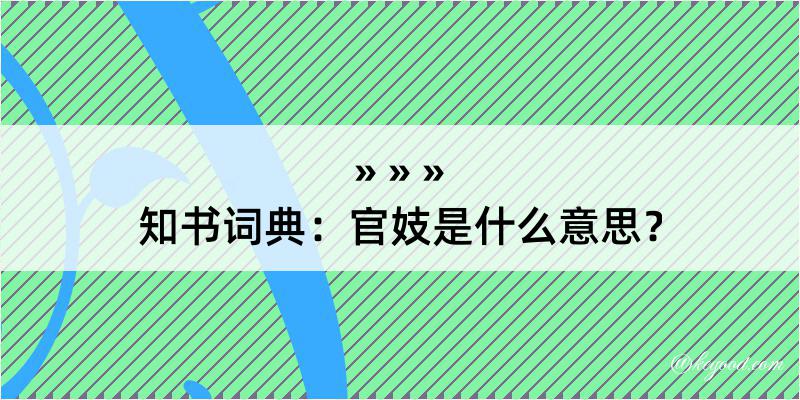 知书词典：官妓是什么意思？