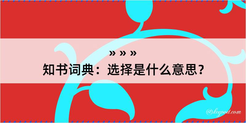 知书词典：选择是什么意思？