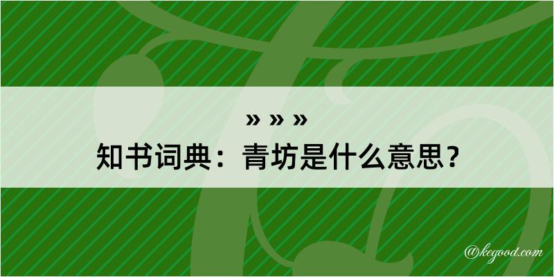 知书词典：青坊是什么意思？