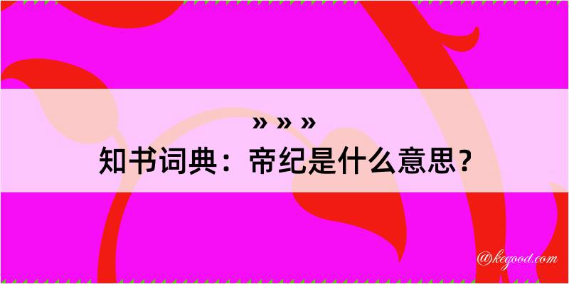 知书词典：帝纪是什么意思？