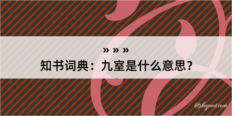 知书词典：九室是什么意思？