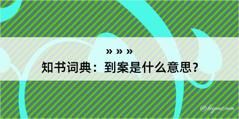 知书词典：到案是什么意思？