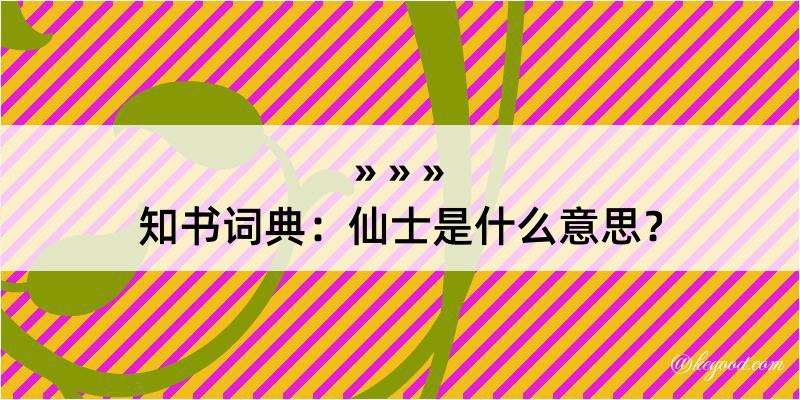 知书词典：仙士是什么意思？