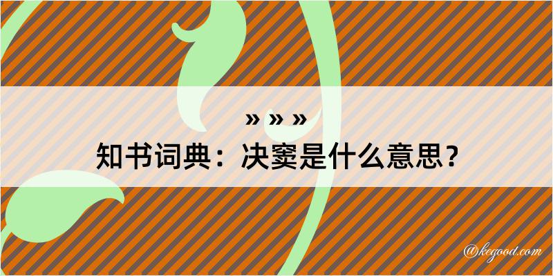 知书词典：决窦是什么意思？