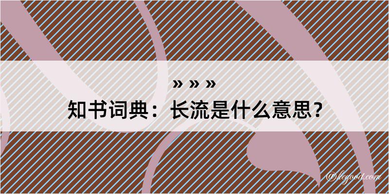 知书词典：长流是什么意思？