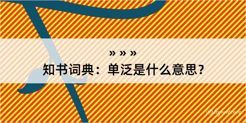 知书词典：单泛是什么意思？