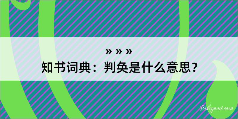 知书词典：判奂是什么意思？