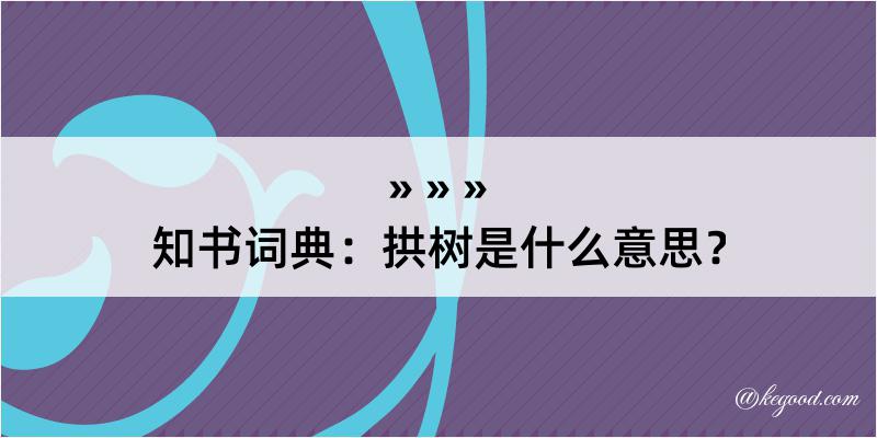 知书词典：拱树是什么意思？