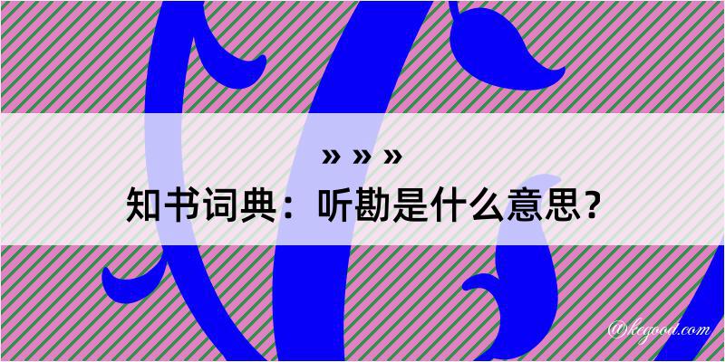 知书词典：听勘是什么意思？