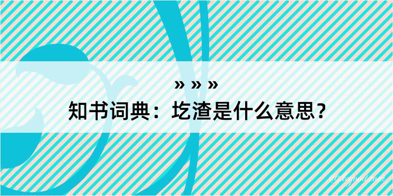 知书词典：圪渣是什么意思？