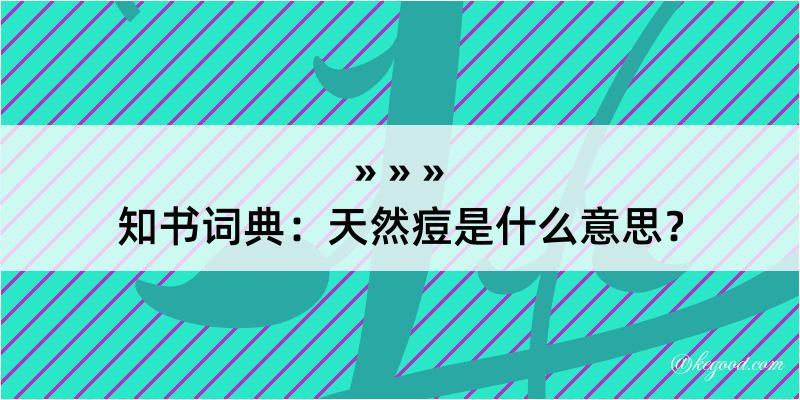 知书词典：天然痘是什么意思？