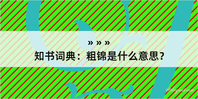 知书词典：粗锦是什么意思？