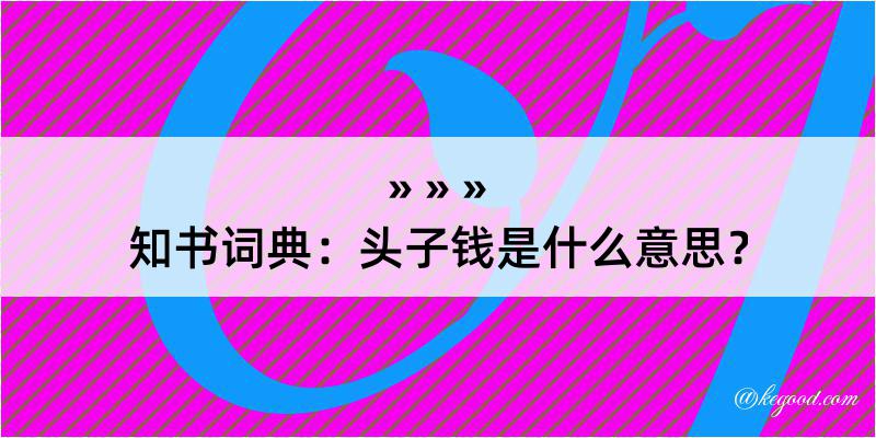 知书词典：头子钱是什么意思？