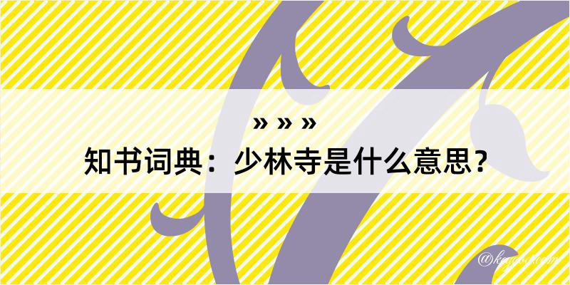 知书词典：少林寺是什么意思？