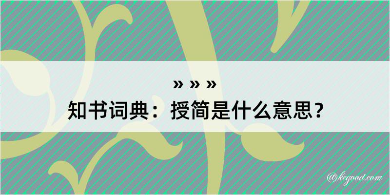 知书词典：授简是什么意思？