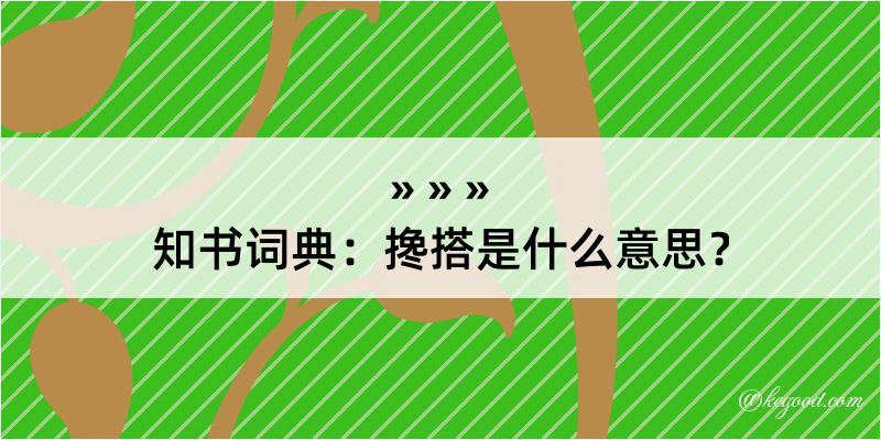 知书词典：搀搭是什么意思？