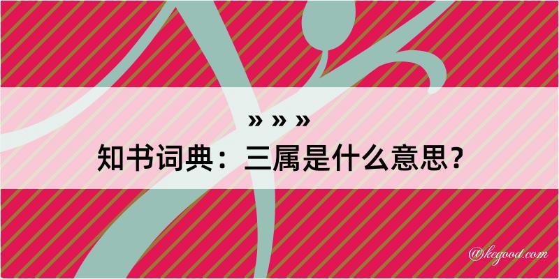 知书词典：三属是什么意思？