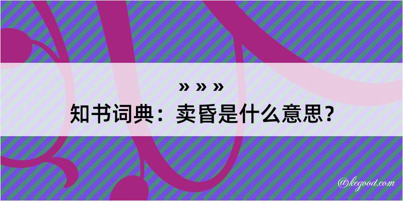 知书词典：卖昏是什么意思？