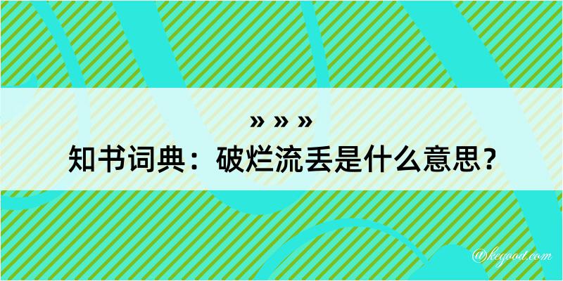 知书词典：破烂流丢是什么意思？