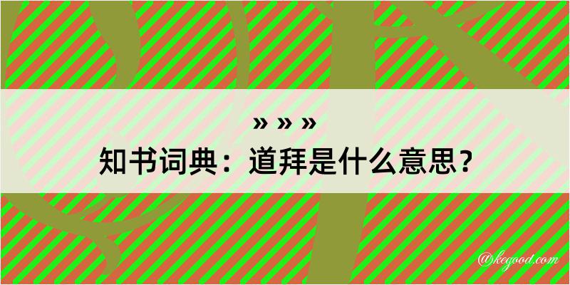 知书词典：道拜是什么意思？