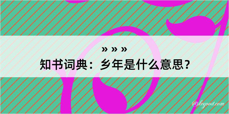 知书词典：乡年是什么意思？