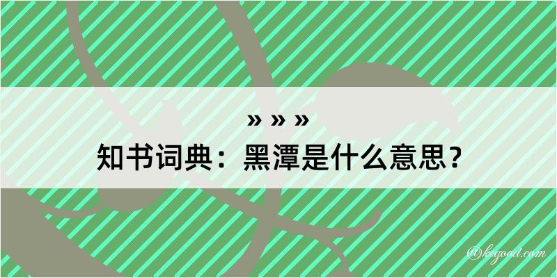 知书词典：黑潭是什么意思？