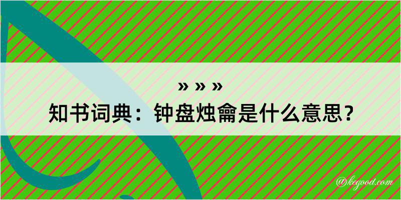 知书词典：钟盘烛龠是什么意思？